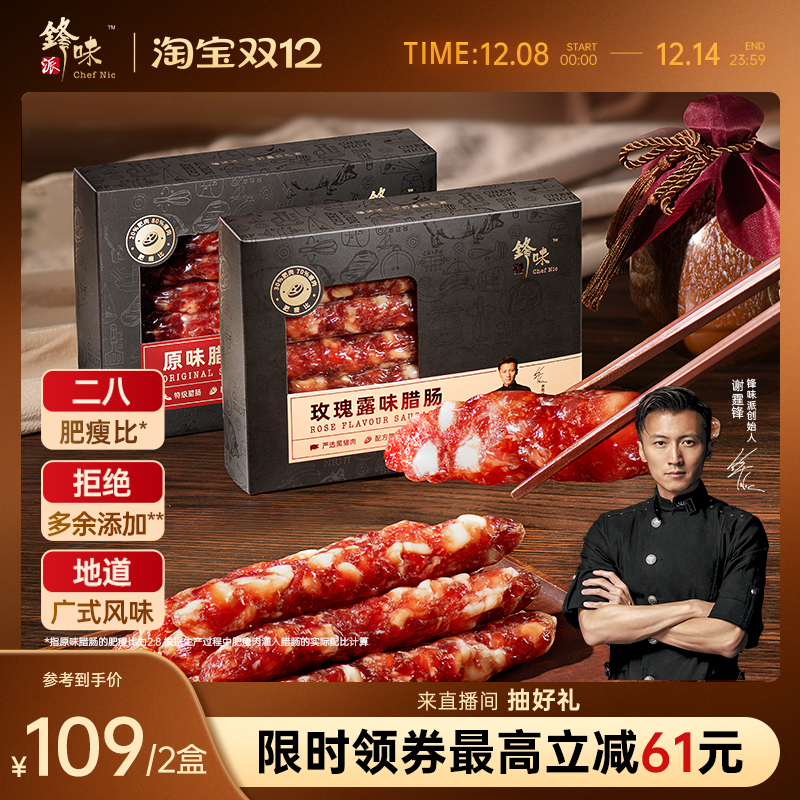 锋味派广式腊肠腊味年货