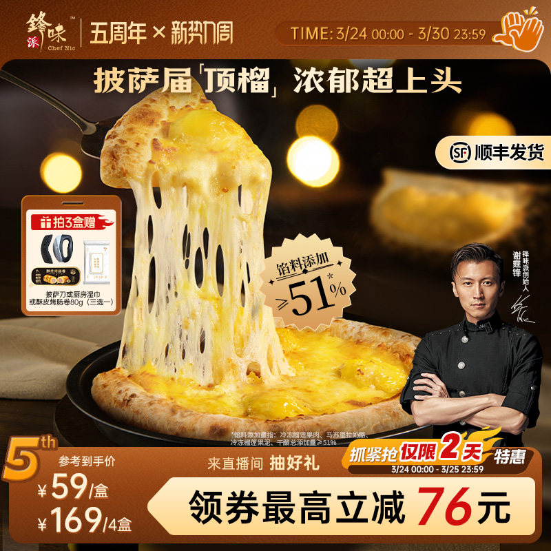 【榴莲披萨】锋味派双料榴莲披萨半成品儿童早餐速食炸锅烤箱食材