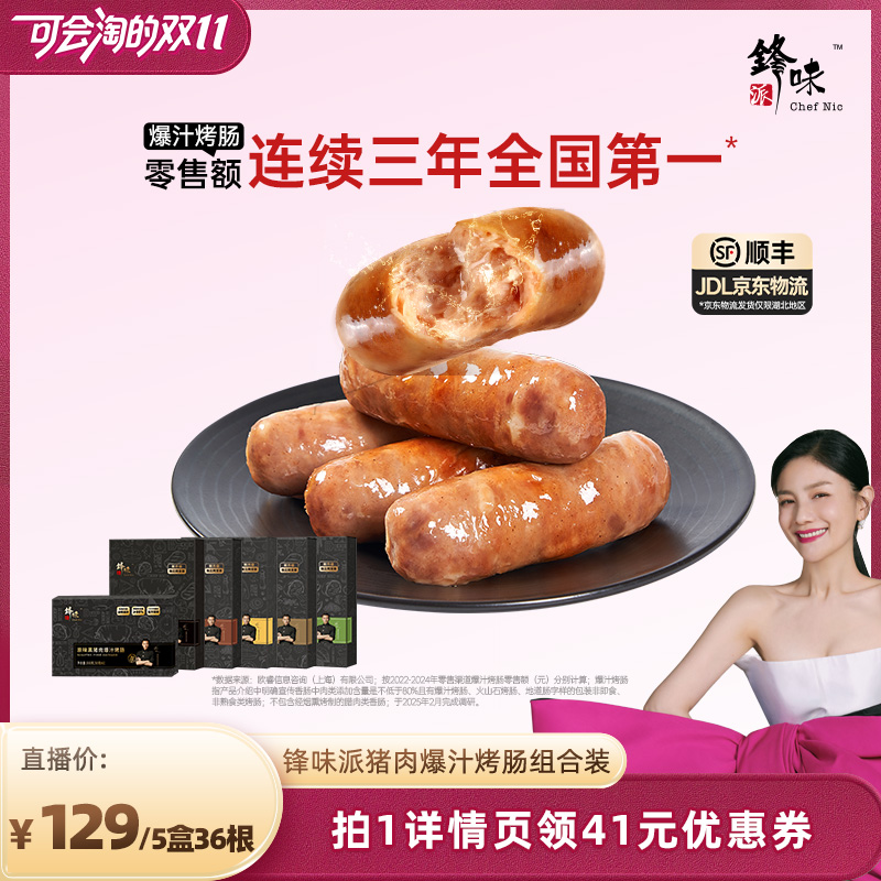 【胡可双11】锋味派爆汁烤肠纯肉香肠热狗肠猪肉肠
