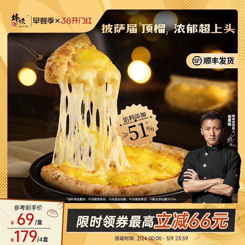 【榴莲披萨】锋味派双料榴莲披萨半成品儿童早餐速食炸锅烤箱食材