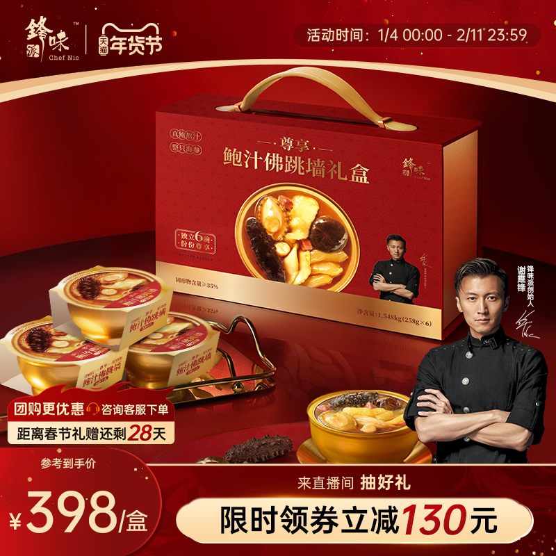 锋味派官方鲍汁佛跳墙礼盒鲍鱼海参年夜饭加热即食新年年货礼盒装