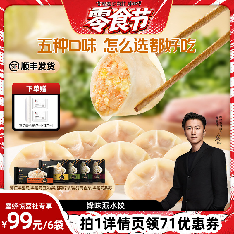 【零食节】锋味派黑猪肉水饺白菜芹菜手工饺子虾仁香菜营养早餐