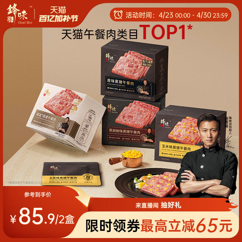 锋味派黑猪午餐肉罐头三明治火腿片午餐肉单独包装儿童无添加早餐