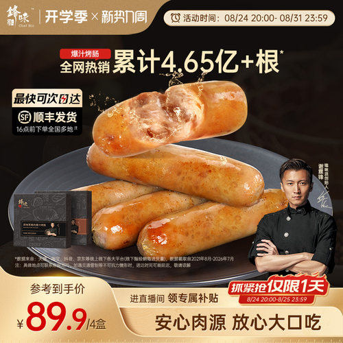 锋味派爆汁猪肉烤肠香肠