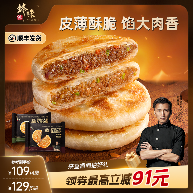锋味派安格斯牛肉馅饼黑猪肉大葱煎饼手抓饼儿童早餐速食半成品