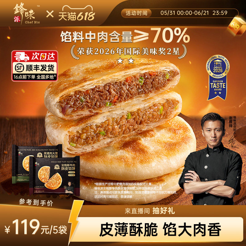 锋味派安格斯牛肉馅饼黑猪肉大葱煎饼手抓饼儿童早餐速食半成品