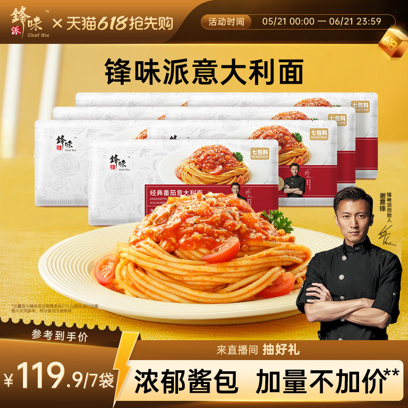 锋味派官方旗舰店意大利面番茄肉酱儿童意面早餐7袋装