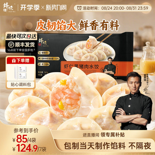 锋味派黑猪肉水饺手工包制饺子