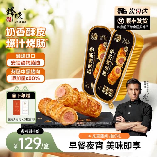 锋味派酥皮烤肠卷早餐点心零食