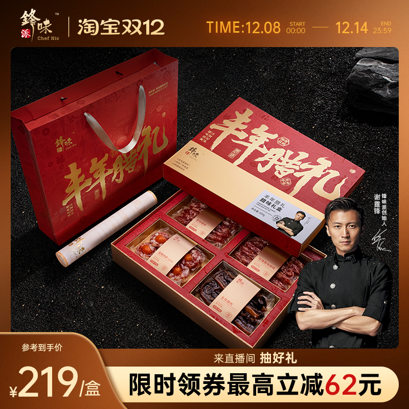 锋味派官方丰年腊礼腊味礼盒广式香肠腊肉腊肠过春节年货礼盒礼品