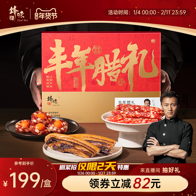 锋味派腊味新年礼盒年货特产广式腊肠腊肉伴手礼送长辈送礼走亲戚,粮油调味/速食/干货/烘焙,香肠/腊肠/烤肠,淘宝优惠券,粉丝福利购,淘宝优惠卷