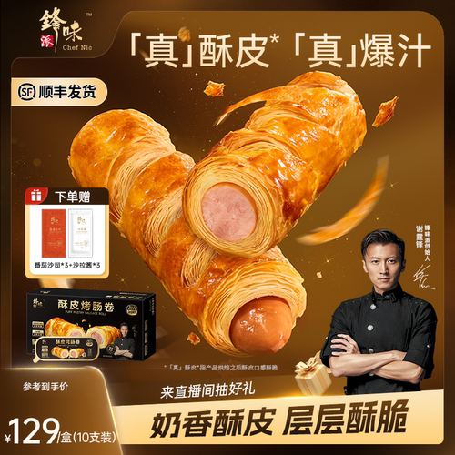 锋味派酥皮烤肠卷空气炸锅食材