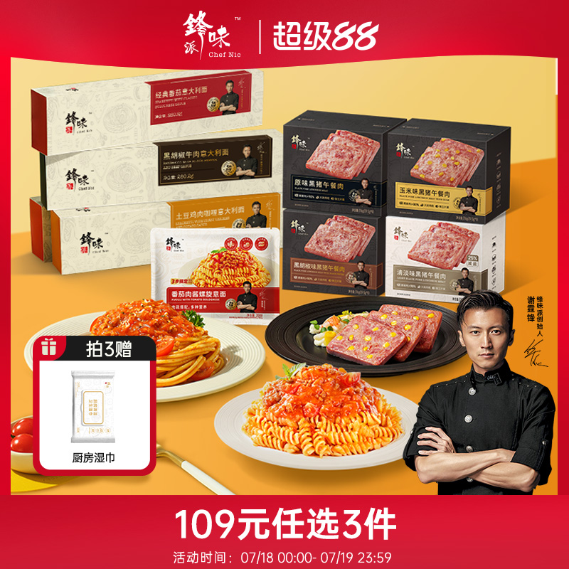 【109元3件】锋味派意大利面番茄肉酱午餐肉螺旋意面露营组合