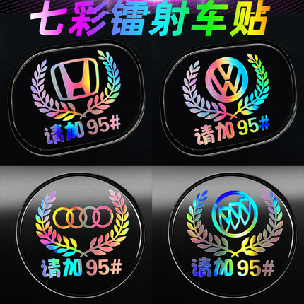 汽车油箱盖贴纸请加95号日产丰田名爵柴油加油提示贴麦穗镭射反光