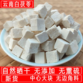 包邮 云南茯苓中药材正品 茯苓白茯苓粉丁白术芡实土伏苓块500g