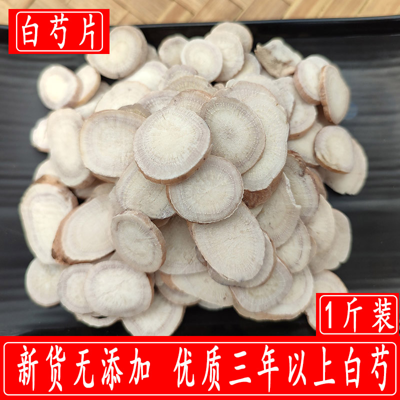 白芍中药材中草药白芍正品包邮生白芍片白勺500g售白术白茯苓甘草