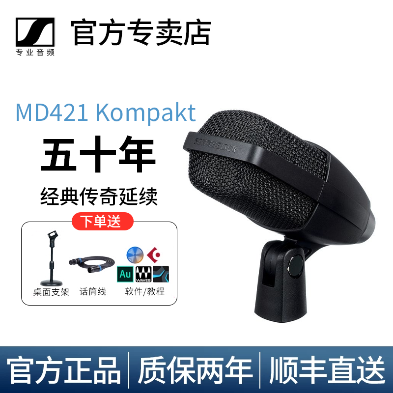 森海塞尔MD421 Kompakt专业动圈麦克风人声乐器录音直播话筒