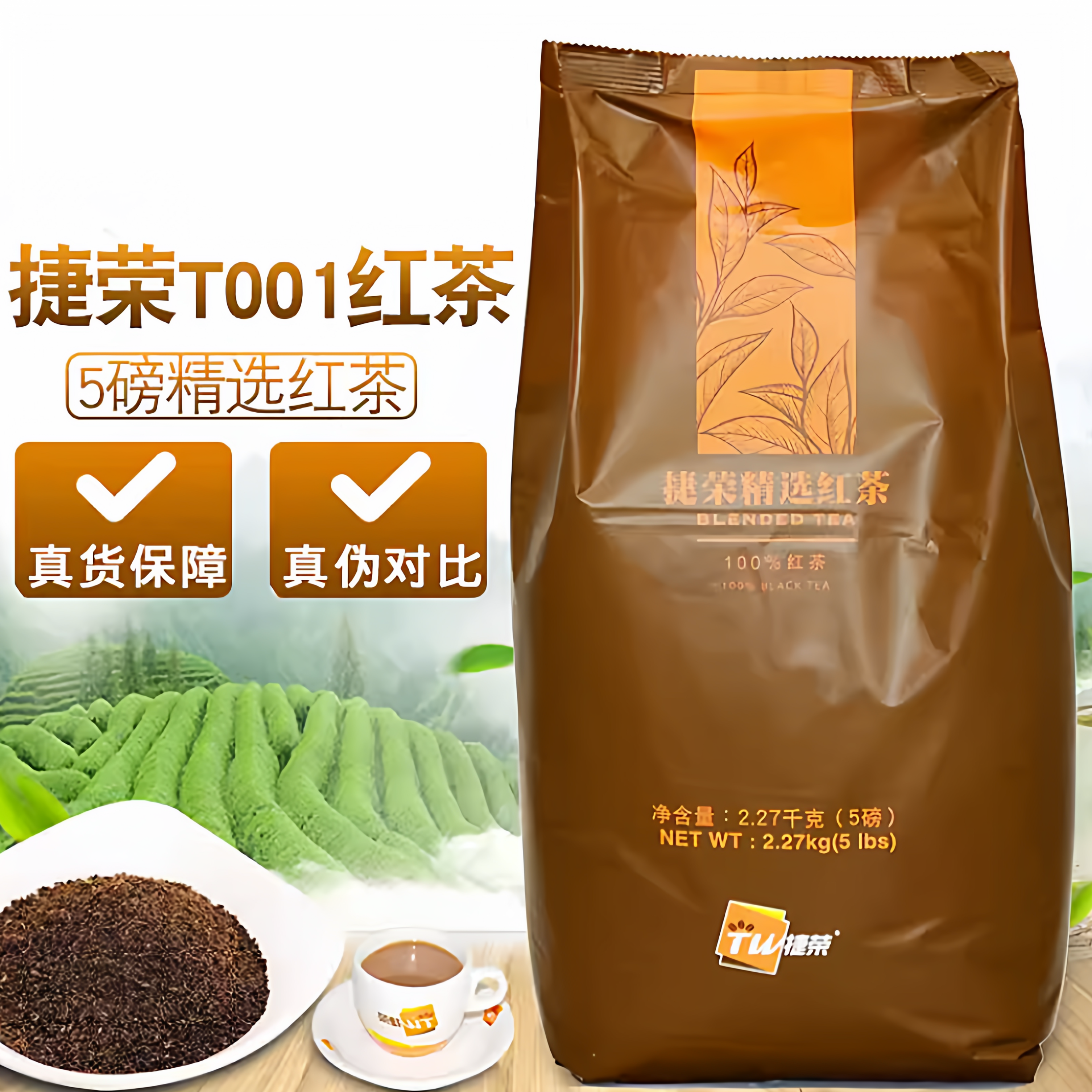 捷荣T001茶5磅捷荣拼配茶锡兰西冷红茶港式丝袜奶茶精选红茶2270g