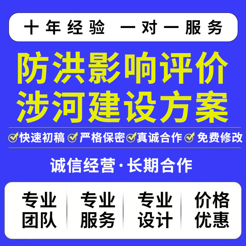 防洪影响评价报告编制防洪能力复核河湖健康评价编制补偿措施设计 - 实物图
