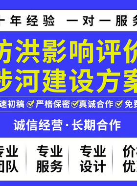防洪影响评价报告编制防洪能力复核河湖健康评价编制补偿措施设计