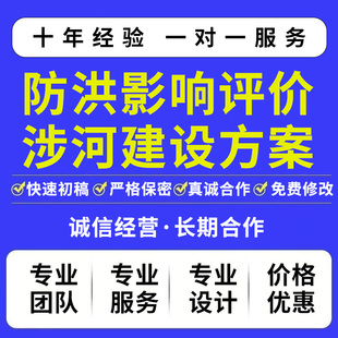 防洪影响评价报告编制防洪能力复核河湖健康评价编制补偿措施设计