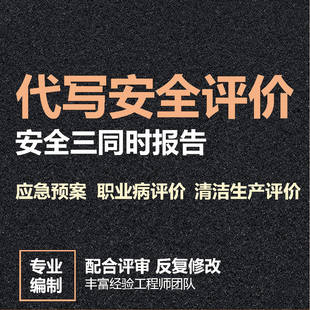 安全影响评价安评报告三同时应急预案职业卫生清洁生产审核预评价