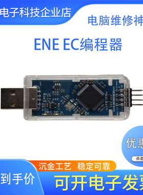 ENE EC读写编程器kb9012 kb9022 KB9XXX系列EC读写烧录工具