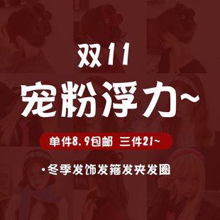 双11宠粉浮力~单件8.9包邮 三件21~冬季发饰发箍发夹发圈