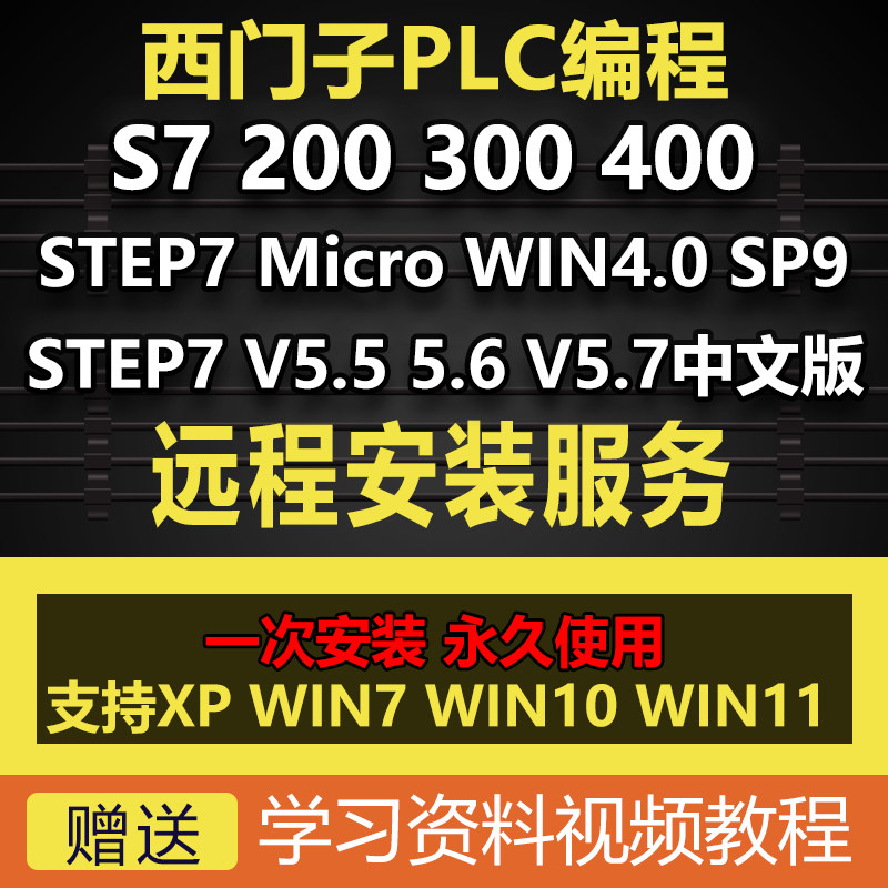 西门子STEP7 200 300 400PLC编程软件V5.5 5.6 5.7中文版安装教程