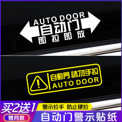 电动自动门车提示贴纸
