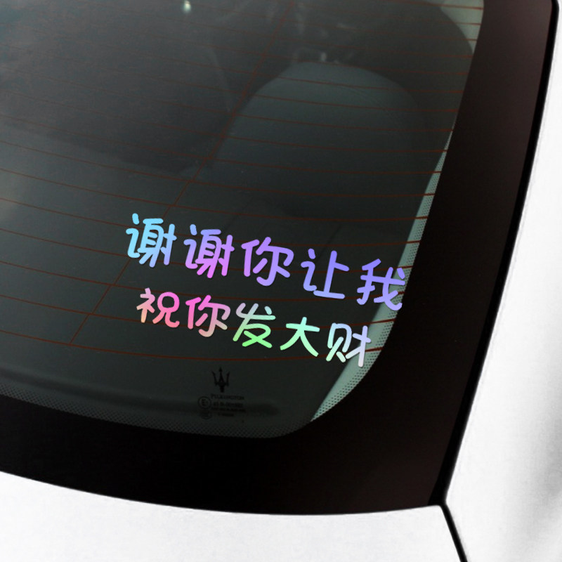 谢谢你让我祝你发大财车贴搞笑创意文字后挡玻车窗璃车尾装饰贴纸