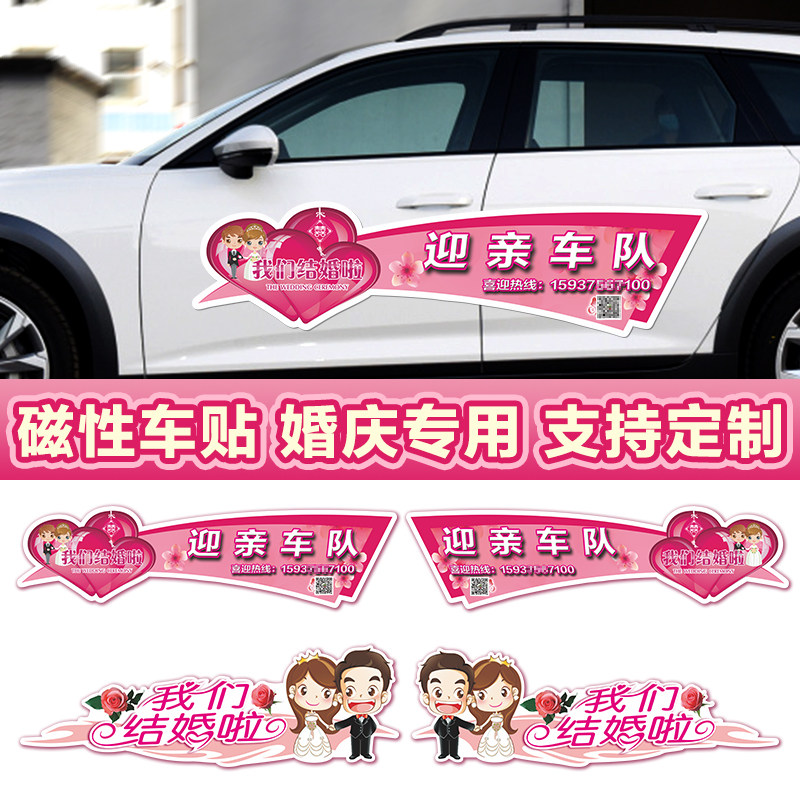 婚庆车贴磁铁贴结婚婚礼装饰贴纸迎亲接亲车队磁吸婚车定制喜字贴