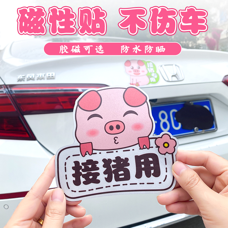 出猪车汽车贴纸磁贴搞笑车身贴