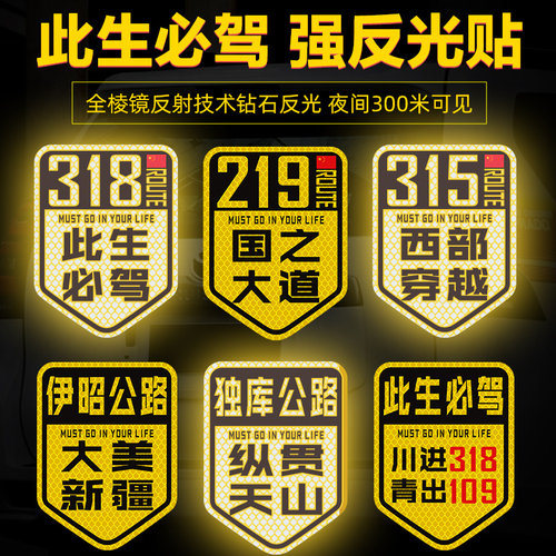 此生必驾车贴国道G318汽车贴纸