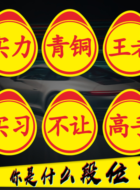 新手上路实习标志跟上个性创意搞笑实力汽车贴纸高手车贴磁吸实刁
