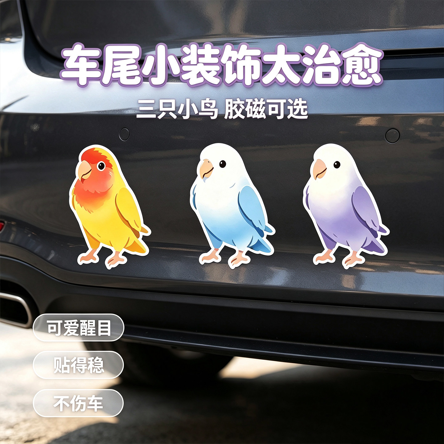 黄桃牡丹鹦鹉小鸡汽车贴纸治愈趣味可爱兜风车尾萌宠防水防晒车贴