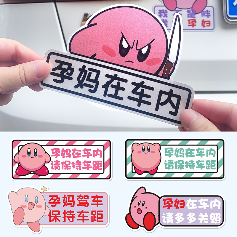 星之卡比车内有孕妇磁性车贴