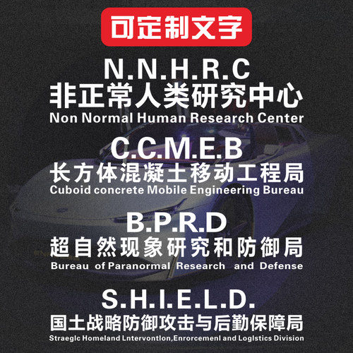 超自然现象研究磁性车贴