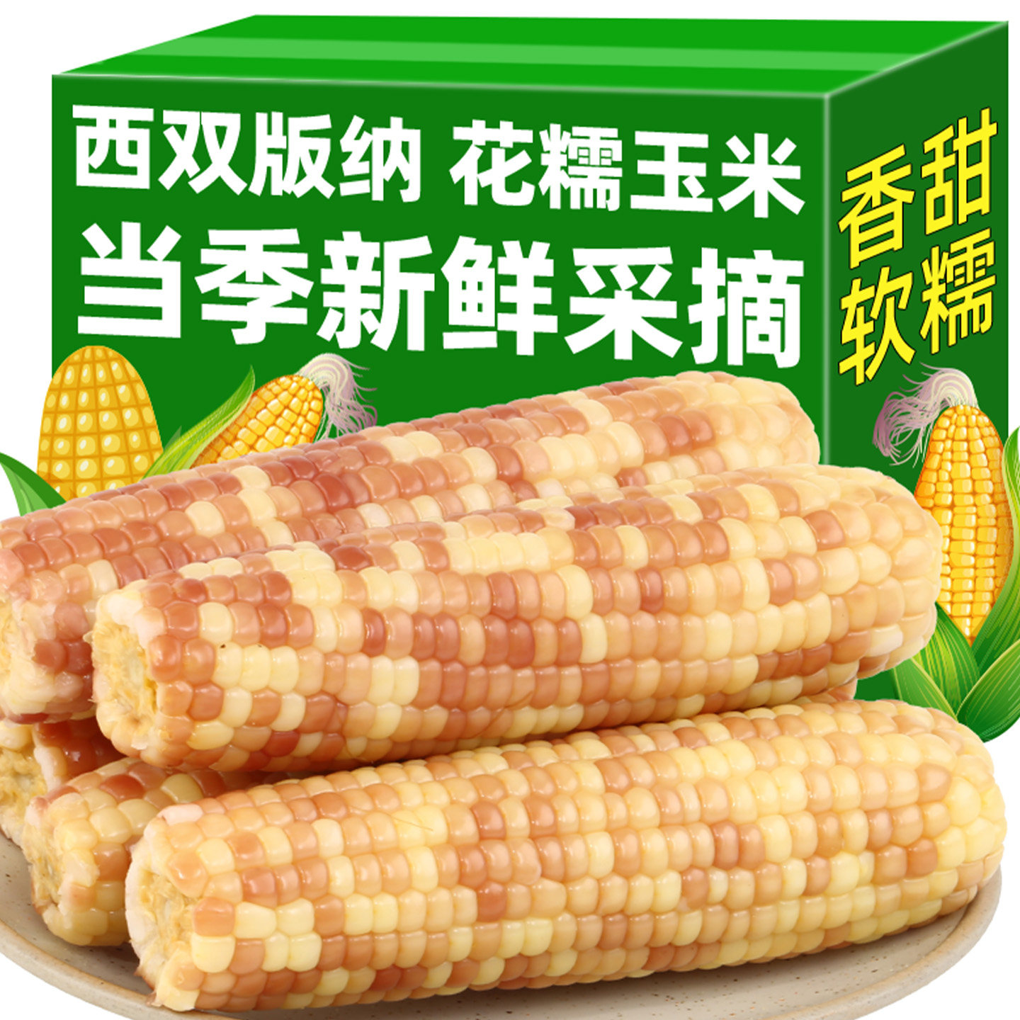 西双版纳花糯玉米非即食新鲜香糯小玉米真空代餐非转基因软糯玉米