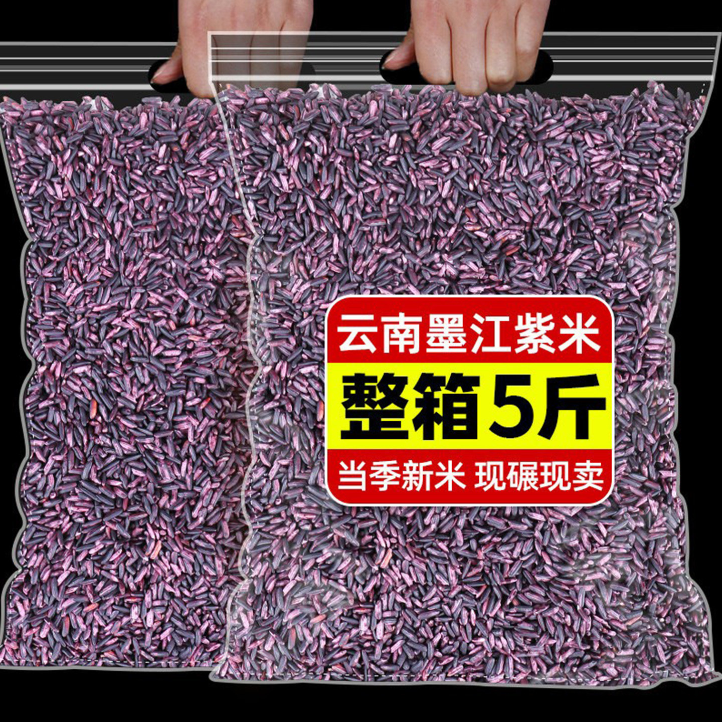 云南墨江紫米紫糯米软糯香5斤装图片