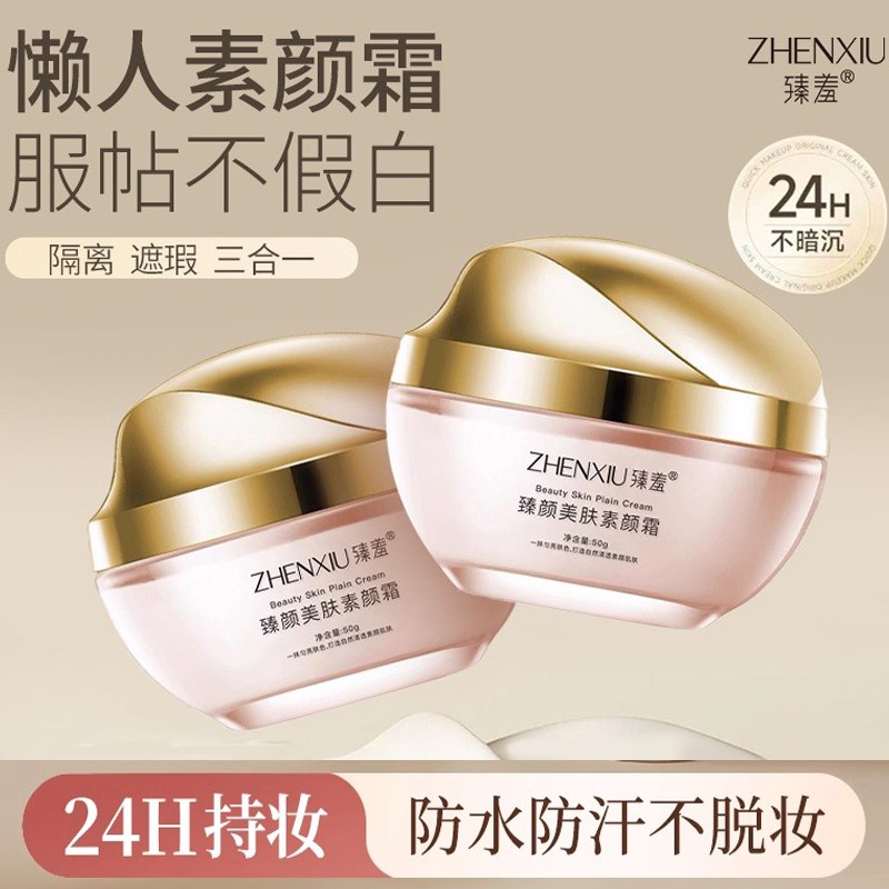 美肤素颜霜自然提亮肤色裸妆懒人霜隔离遮瑕三合一抗皱嫩白面霜女