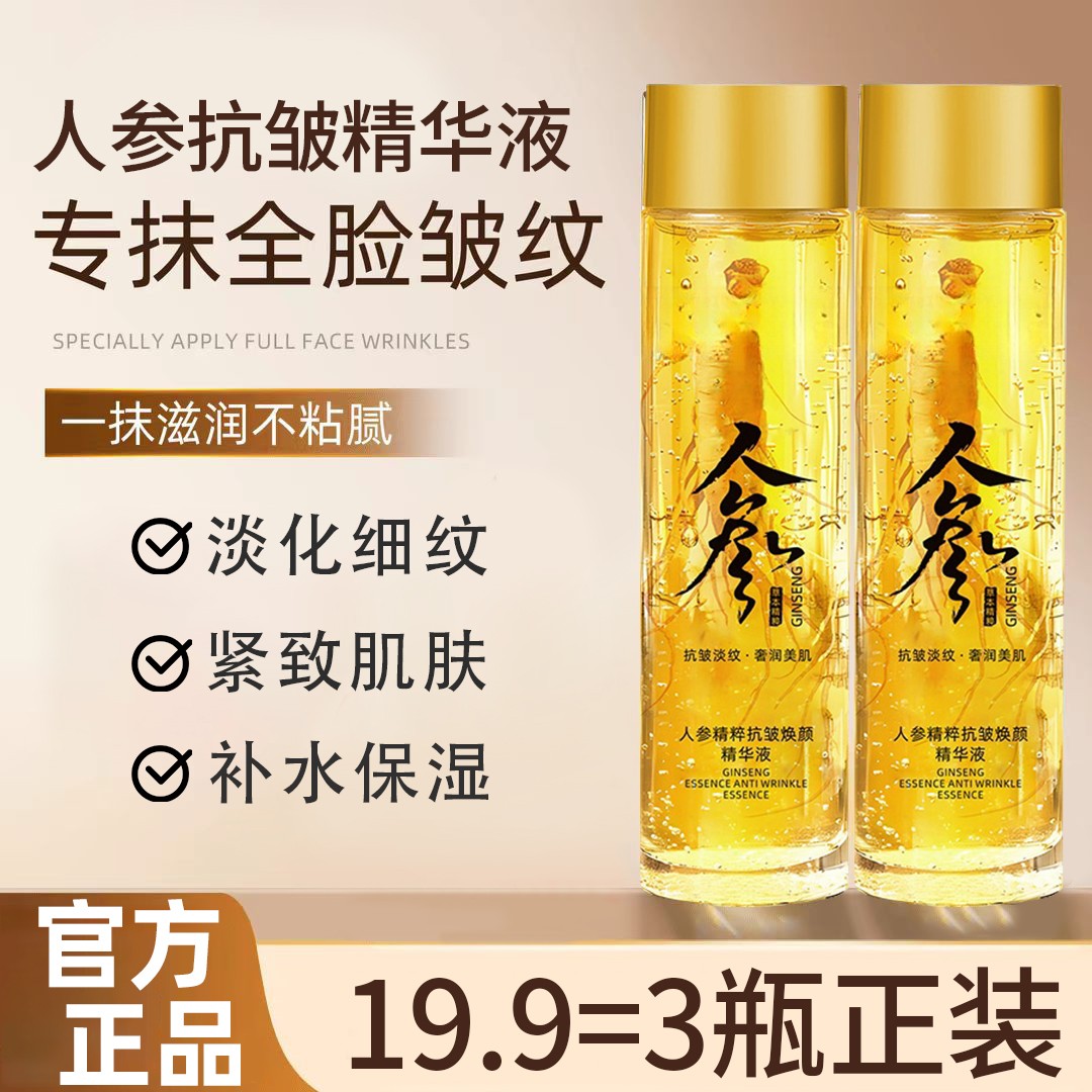 【到手3瓶】人参精粹抗皱焕颜精华液深层滋养保湿提拉紧致精华水