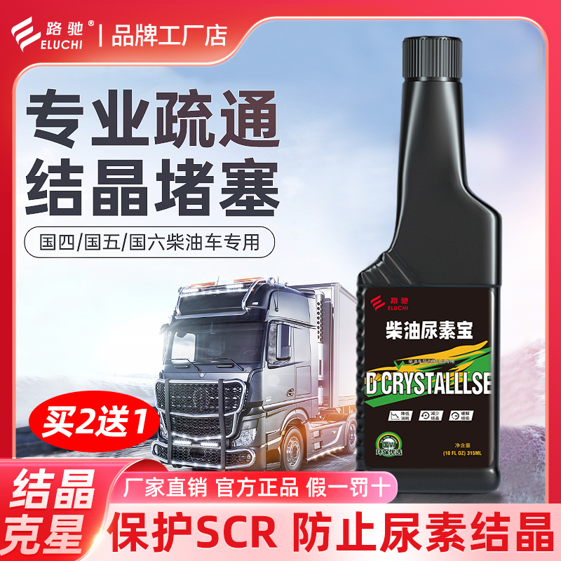 e路驰尿素结晶清洗剂添加剂国六柴油车SCR系统保护专用喷嘴疏通