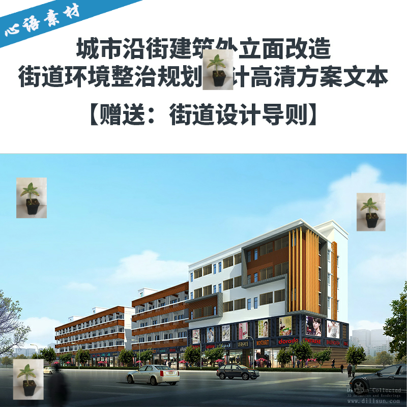 城市沿街建筑外立面改造 街道环境整治设计高清方案文本