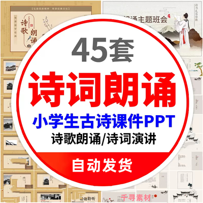 小学生古诗词朗诵PPT模板中国风诗歌朗读课件唐诗宋词比赛大会ppt