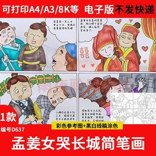 民间故事孟姜女哭长城连环画手抄报黑白线稿模板绘本儿童画电子版