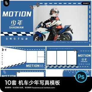 潮酷儿机车男孩摩托车赛车儿童相册影楼后期合成设计Psd素材模板