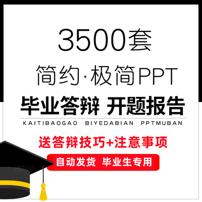毕业答辩PPT模板简约动态大气本科生研究生大学生开题报告ppt模版