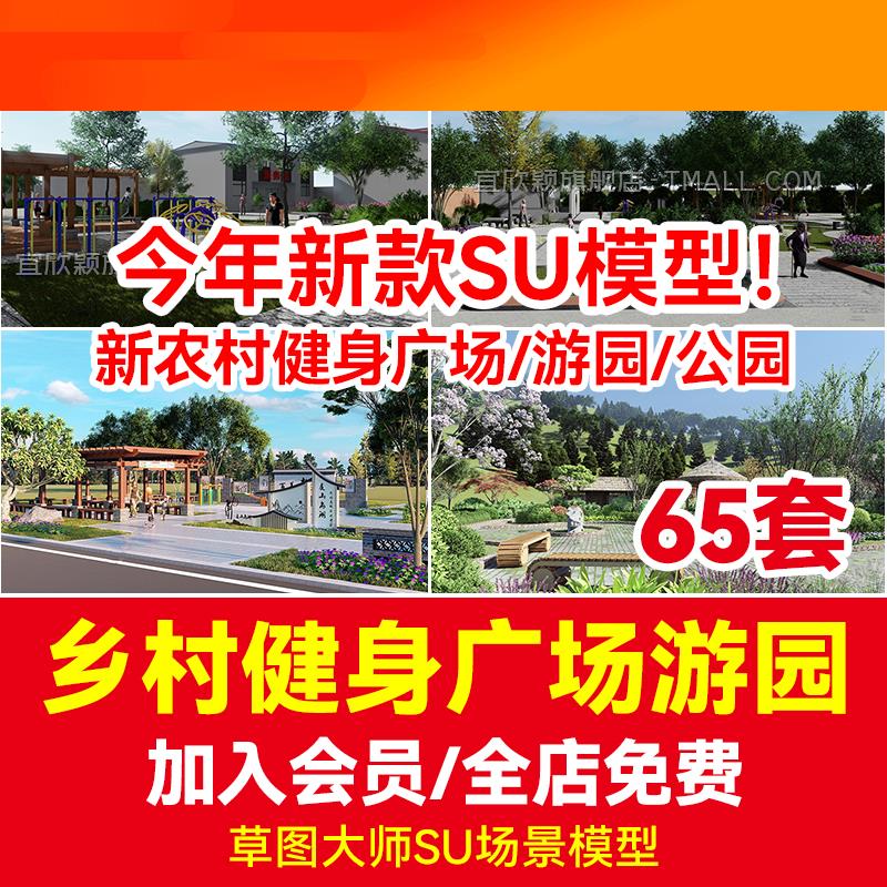 美丽乡村振兴新农村健身活动广场su模型小游园公园文化景观改造