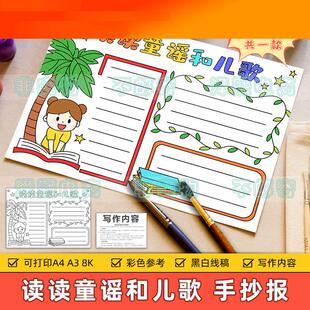 电子模板读读童谣和儿歌手抄报模板电子版小学生语文课外读书阅读